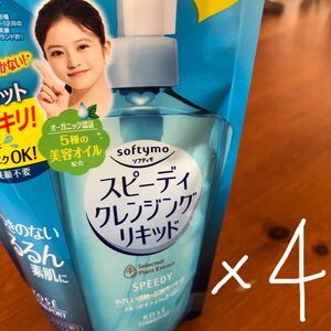 ソフティモ　スピーディクレンジングリキッド　　　　詰め替え用　　200ml 4袋！！