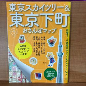 東京スカイツリー&東京下町おさんぽマップ　2015年　ムック　美品