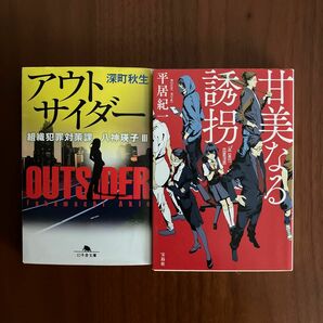 アウトサイダー 組織犯罪対策課八神瑛子　３　深町秋生　甘美なる誘拐 平居紀一　2冊セット