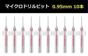 Ⅴ★10本セット 0.95mm 超硬マイクロドリルビット 精密ドリル 極細マイクロドリル刃 リューター 収納ケース付 パーツ 10本組