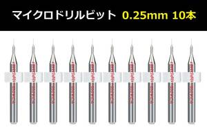 Ⅰ■ 送料無料 10本セット 0.25mm 超硬マイクロドリルビット 精密ドリル 極細マイクロドリル刃 リューター 収納ケース付 精密作業用 10本組