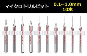 Ⅳ■ 送料無料 10本セット 0.1～1.0mm 超硬マイクロドリルビット 精密ドリル 極細マイクロドリル刃 リューター 収納ケース付 時計用 10本組