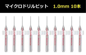 Ⅴ★10本セット 1.0mm 超硬マイクロドリルビット 精密ドリル 極細マイクロドリル刃 リューター 収納ケース付 パーツ 10本組 