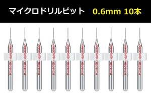 Ⅲ★送料無料 10本セット 0.6mm 超硬マイクロドリルビット 精密ドリル 極細マイクロドリル刃 リューター 収納ケース付 精密作業用 10本組 