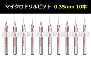 Ⅲ★送料無料 10本セット 0.35mm 超硬マイクロドリルビット 精密ドリル 極細マイクロドリル刃 リューター 収納ケース付 パーツ 10本組