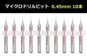 Ⅲ★送料無料 10本セット 0.45mm 超硬マイクロドリルビット 精密ドリル 極細マイクロドリル刃 リューター 収納ケース付 パーツ 10本組