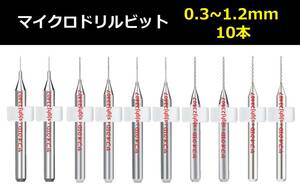 Ⅰ■ 送料無料 10本セット 0.3～1.2mm 超硬マイクロドリルビット 精密ドリル 極細マイクロドリル刃 リューター 収納ケース付 作業用 10本組