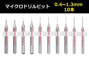 Ⅰ■ 送料無料 10本セット 0.4～1.3mm 超硬マイクロドリルビット 精密ドリル 極細マイクロドリル刃 リューター 収納ケース付 作業用 10本組