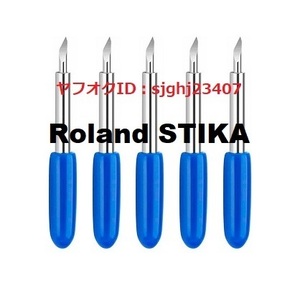 ★ローランド ステカ専用 替刃 60度5個セット プロッタ SX-15 SX-12 SX-8 STX-7 STX-8 SV-15 SV-12 SV-8 S60A S60B ROLAND STIKA