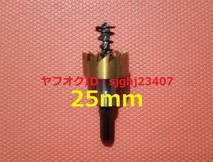 ★HSS 超硬 ゴールド ホールソー 1点セット 直径 25mm ホルソー ホルソ 大工道具 切削工具 DIY 電動ドリル 加工