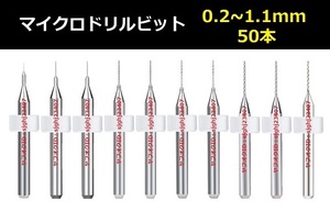 Ⅰ■ 超硬マイクロドリルビット 50本セット 0.2～1.1mm 【送料無料】 精密ドリル 極細マイクロドリル刃 リューター ケース付 加工用 50本組