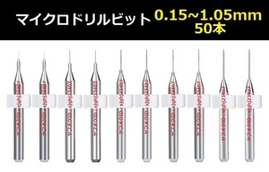 Ⅰ■ 超硬マイクロドリルビット 50本セット 0.15～1.05mm 【送料無料 精密ドリル 極細マイクロドリル刃 リューター ケース付 加工用50本組