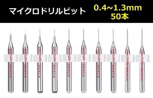 Ⅰ■ 超硬マイクロドリルビット 50本セット 0.4～1.3mm 【送料無料】 精密ドリル 極細マイクロドリル刃 リューター ケース付 加工用 50本組