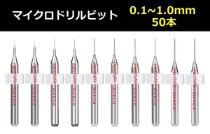 Ⅰ■ 超硬マイクロドリルビット 50本セット 0.1～1.0mm 【送料無料】 精密ドリル 極細マイクロドリル刃 リューター ケース付 加工用 50本組