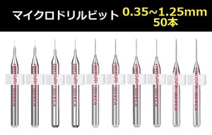 Ⅰ■ 超硬マイクロドリルビット 50本セット 0.35～1.25mm 【送料無料 精密ドリル 極細マイクロドリル刃 リューター ケース付 加工用50本組