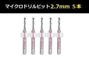 Ⅰ■ 送料無料 超硬マイクロドリルビット 5本セット 2.7mm 精密ドリル 極細マイクロドリル刃 リューター ケース付 加工用 5本組