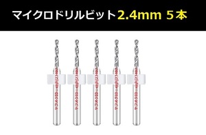 Ⅱ■ 送料無料 超硬マイクロドリルビット 5本セット 2.4mm 精密ドリル 極細マイクロドリル刃 リューター ケース付 ルーター 5本組