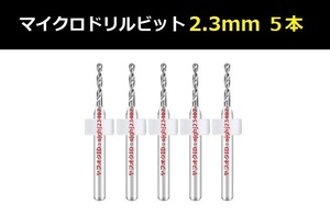 Ⅰ■ 送料無料 超硬マイクロドリルビット 5本セット 2.3mm 精密ドリル 極細マイクロドリル刃 リューター ケース付 加工用 5本組