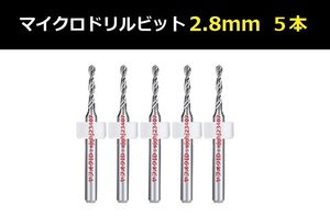 Ⅱ■ 送料無料 超硬マイクロドリルビット 5本セット 2.8mm 精密ドリル 極細マイクロドリル刃 リューター ケース付 ルーター 5本組