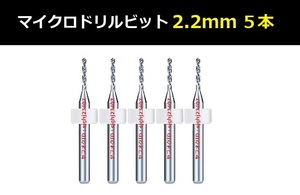 Ⅳ■ 送料無料 超硬マイクロドリルビット 5本セット 2.2mm 精密ドリル 極細マイクロドリル刃 リューター ケース付 模型製作 5本組