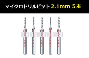 Ⅰ■ 送料無料 超硬マイクロドリルビット 5本セット 2.1mm 精密ドリル 極細マイクロドリル刃 リューター ケース付 加工用 5本組