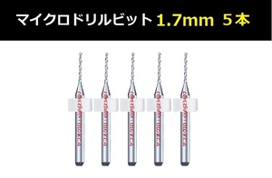 Ⅰ■ 送料無料 超硬マイクロドリルビット 5本セット 1.7mm 精密ドリル 極細マイクロドリル刃 リューター ケース付 加工用 5本組