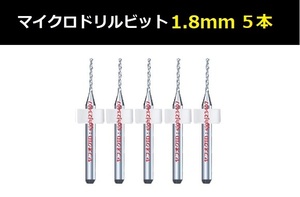 Ⅱ■ 送料無料 超硬マイクロドリルビット 5本セット 1.8mm 精密ドリル 極細マイクロドリル刃 リューター ケース付 ルーター 5本組