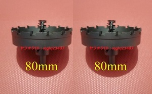 ★送料無料 ステンレス製 超硬 ホールソー 新品 2個 【 直径 80mm 】 ツール 工具 ホルソー