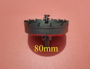 Ⅱ□送料無料 新品 ステンレス製 超硬 ホールソー 【 直径 80mm 】 ツール 工具 ホルソー