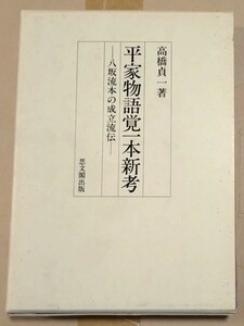 思文閣出版 高橋貞一 平家物語覚一本新考 八坂流本の成立流伝 函入 1993年