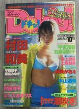 ドキッ！Vol.24 1998年10月号★Dokiッ！村田和美/村田洋子/平岡雅子/ミニスカポリス/由美かおる/甲賀瑞穂/飯島みゆき/上原鈴華/井上詩織_画像1