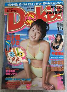 ドキッ！Vol.15 1998年1月号★Dokiッ！五十嵐りさ/千東茉由/宮澤寿梨/喜絵ひかる/南ありす/あおい若菜/ビーチクカーニバル/若菜瀬奈/ナンパ