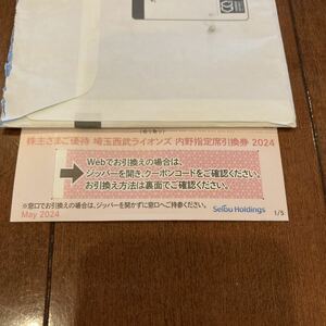 西武ライオンズ 内野指定席引換券 1枚 複数枚対応 コード通知可能 株主優待割引券株主優待券