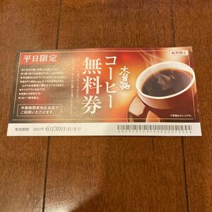 木曽路コーヒー 無料券 平日限定2024年6月30日まで