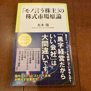 「モノ言う株主」の株式市場原論 （中公新書ラクレ　８１６） 丸木強／著