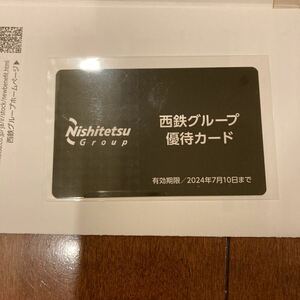 西日本鉄道 株主優待 西鉄 優待カード 2024.7.10迄