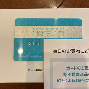 松屋株主お買い物優待カード1枚2024年5月31日まで