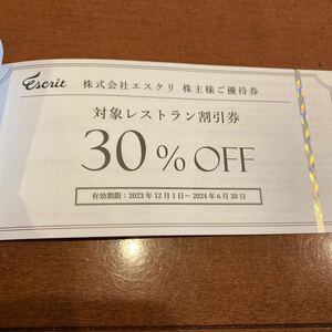 「エスクリ 株主優待」 株主様ご優待券(1冊) レストラン30%割引券+ウエディングアイテムチケット30万円分　有効期限:2024年6月30日