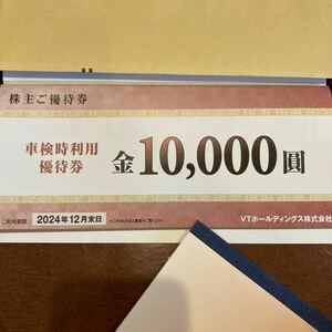 VTホールディングス 株主優待券　車検利用時優待券10000円割引券