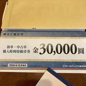 VTホールディングス 株主優待券　新車・中古車購入時利用優待券30,000円割引 2024.12迄