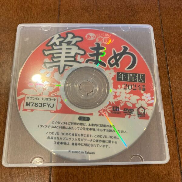 筆まめ Ver.33ベーシック あっという間に完成 筆まめ2024年版 年賀状 新品 DVD-ROM 