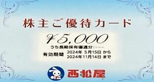 最新 西松屋 株主優待株主ご優待カード 5000円分