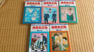 【送料無料】　朱鷺色三角（トライアングル）★全５巻★樹なつみ