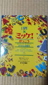 【送料無料】I SPY ミッケ！　８　がっこう★ ウォルター・ウィック／写真★ジーン・マルゾーロ／文★糸井重里／訳