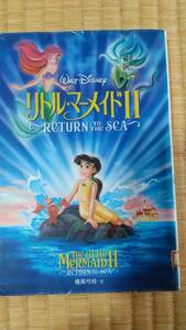 【送料無料】小説版　リトル・マーメイドⅡ　★　ディズニーアニメ小説版　３２★橘高弓枝/著