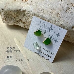 No.22 天然石 樹脂ピアス 翡翠 フローライト ハンドメイド シンプル ポストピアス 小粒 一粒 和モダン ゴールド 緑