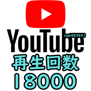 【収益化可能】Youtube 再生回数 18000回 減少生涯保証 収益化可能 操作不要 URLのみでOK / ユーチューブ 再生数 視聴回数