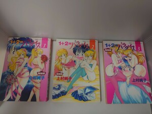 復刻版 1+2＝パラダイス 1巻2巻3巻セット 上村純子