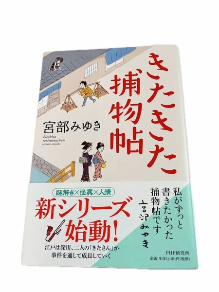 きたきた捕物帖 宮部みゆき 単行本