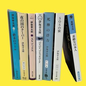 伊坂幸太郎 東野圭吾 小説 文庫本 セット